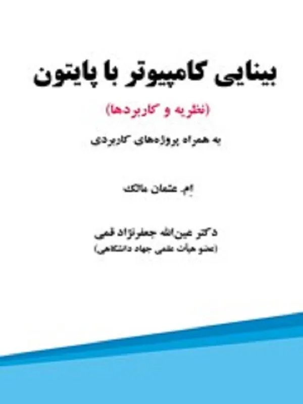 کتاب بینایی کامپیوتر با پایتون