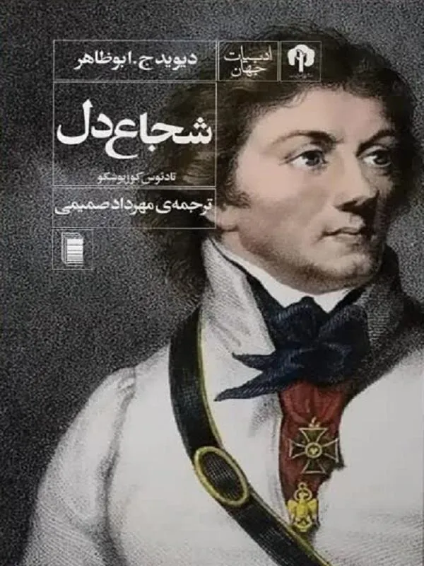 شجاع دل