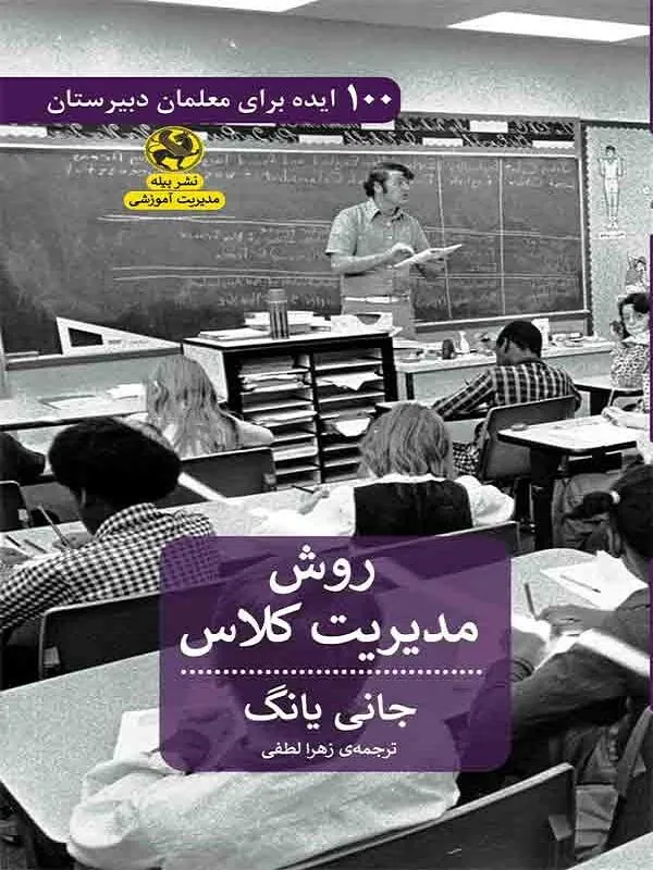 روش مدیریت کلاس