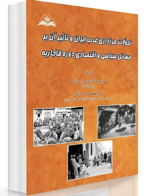 تحولات مرزداری غرب ایران و تاثیر آن بر مسائل سیاسی و اقتصادی دوره قاجاریه