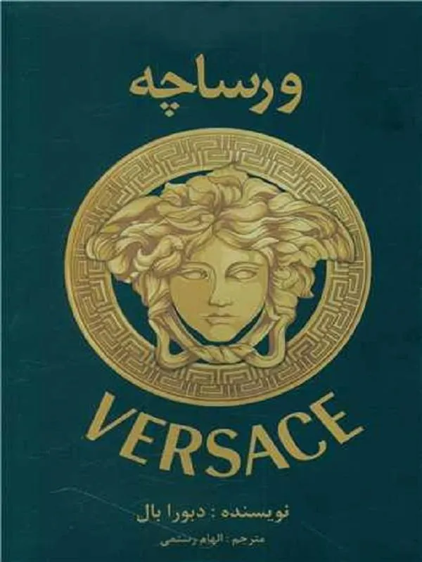 ورساچه