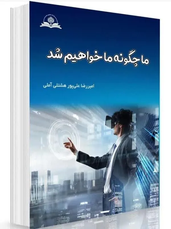 ما چگونه ما خواهیم شد