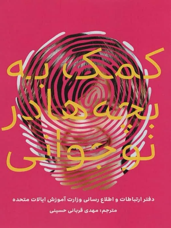 کمک به بچهها در نوجوانی