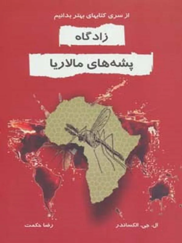 زادگاه پشه های مالاریا