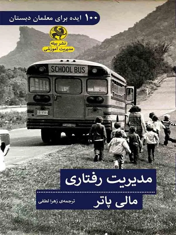 مدیریت رفتاری