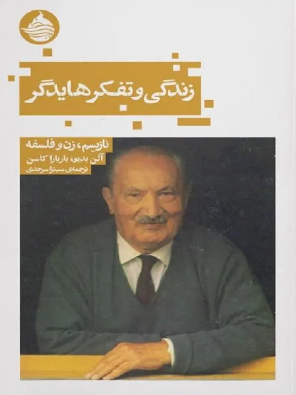 زندگی و تفکر هایدگر