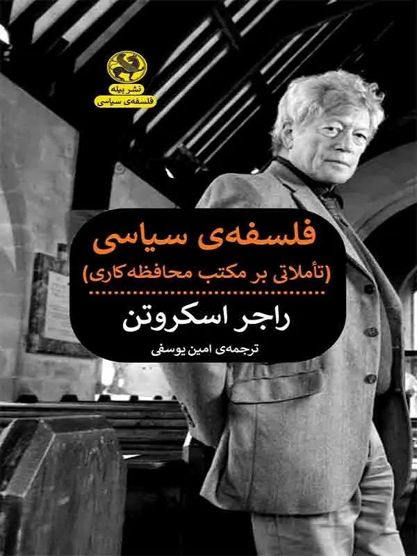 فلسفه ی سیاسی (تاملاتی بر مکتب محافظه کاری)