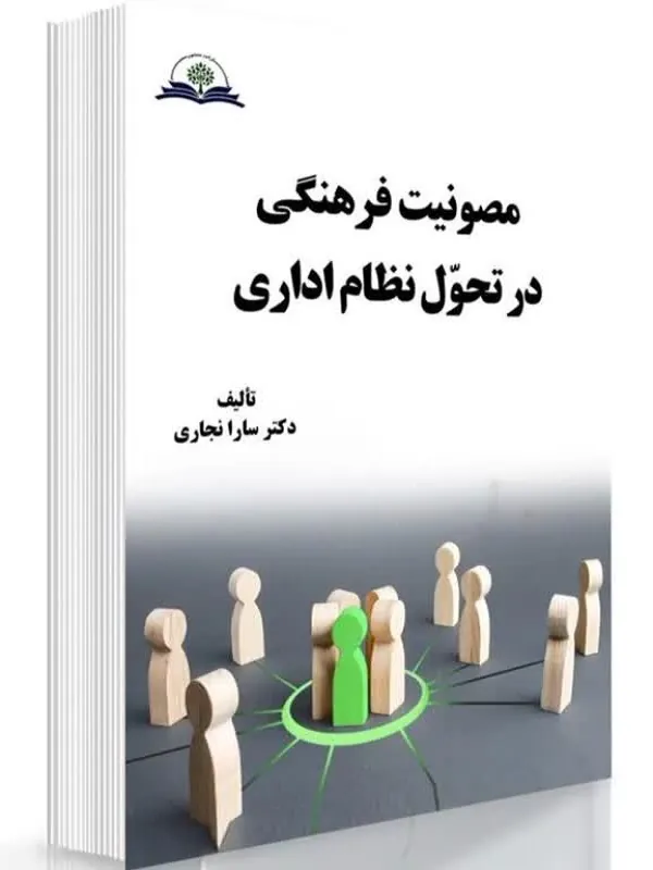 مصونیت فرهنگی در تحول نظام اداری