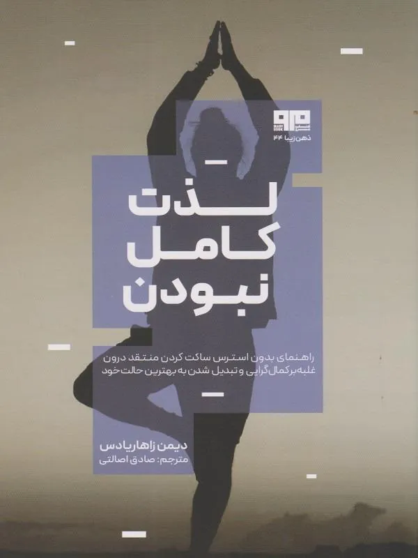 لذت کامل نبودن