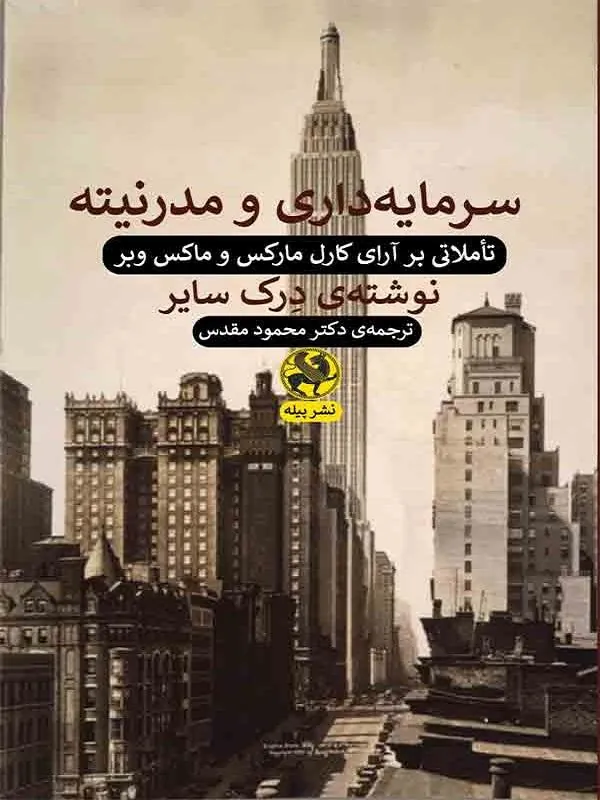 سرمایه داری و مدرنیته