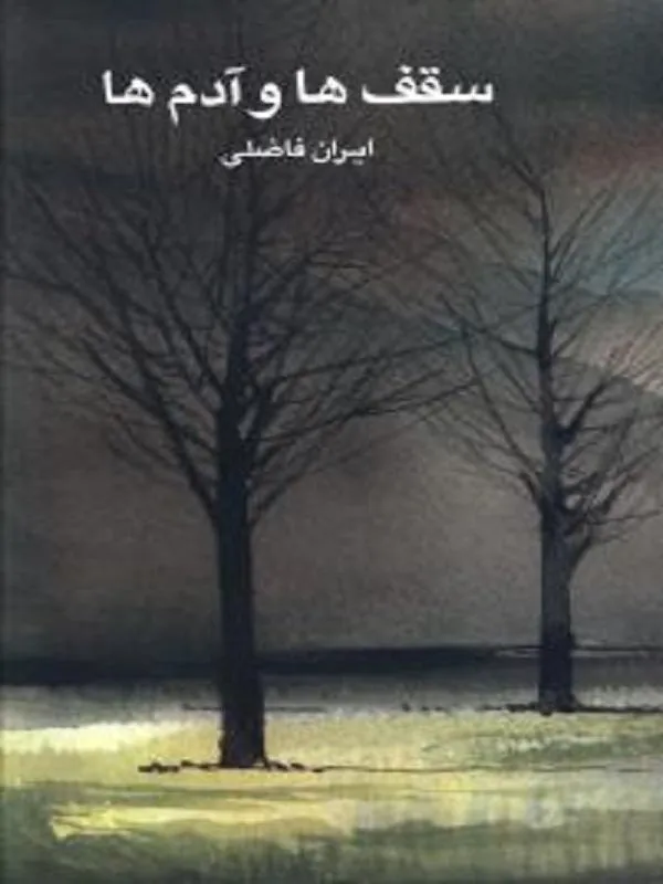 سقف ها و آدم ها