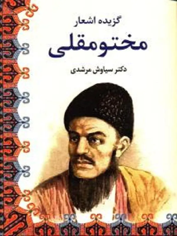 گزیده اشعار مختو مقلی