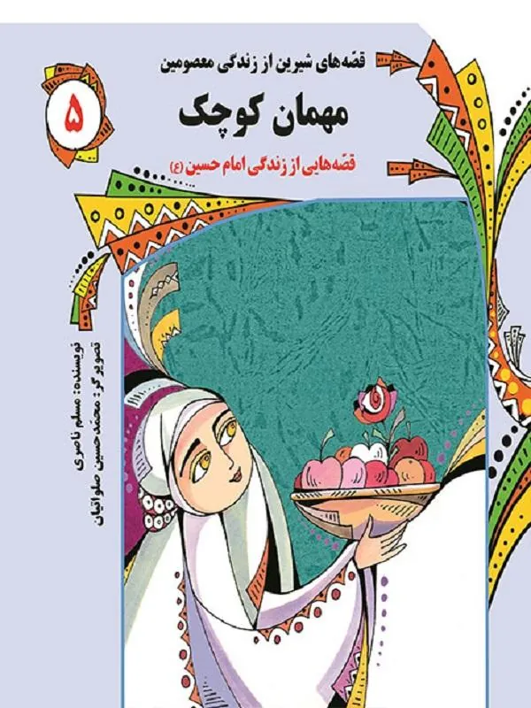 قصه های شیرین از زندگی معصومین (5): مهمان کوچک
