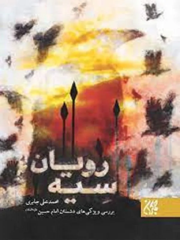 سیه رویان