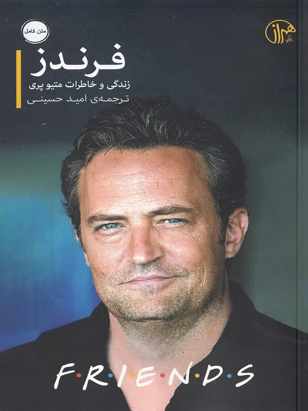 فرندز زندگی و خاطرات متیو پری
