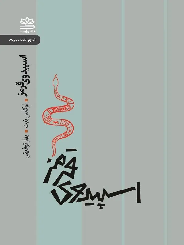 اسپیدوی قرمز