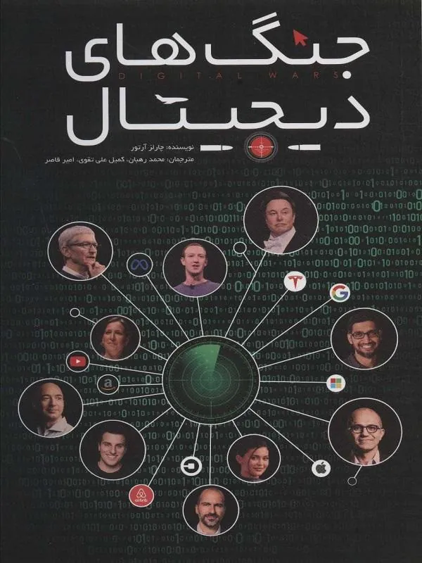 جنگهای دیجیتال