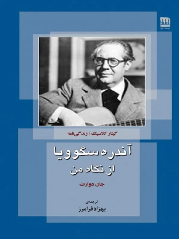 آندره سگوویا از نگاه من