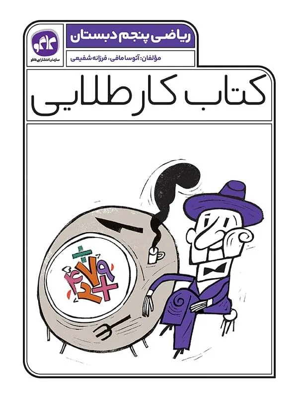 کار طلایی ریاضی پنجم دبستان کاگو
