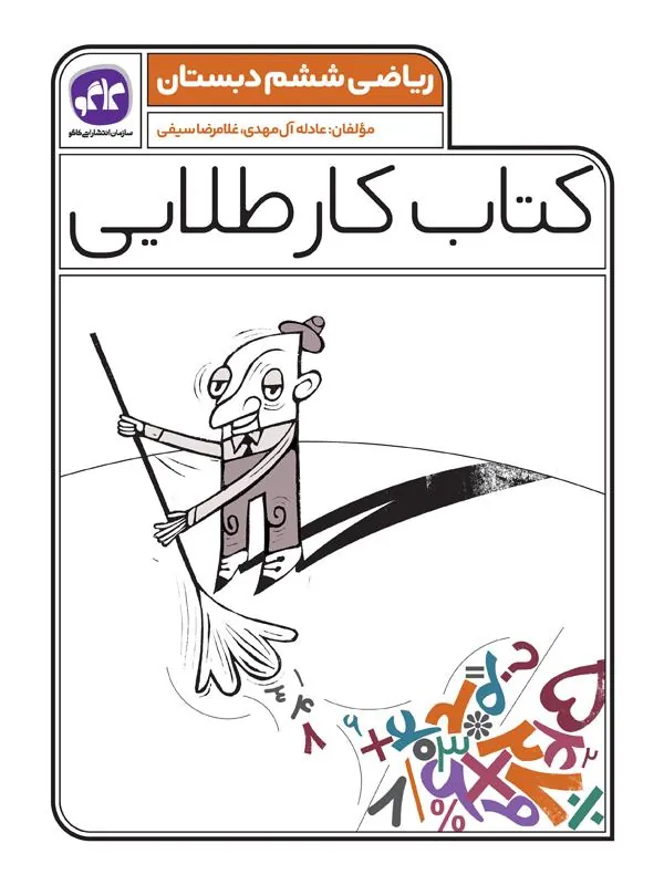 کار طلایی ریاضی ششم دبستان کاگو