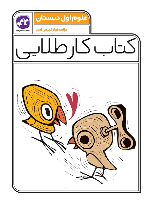 کار طلایی علوم اول دبستان کاگو