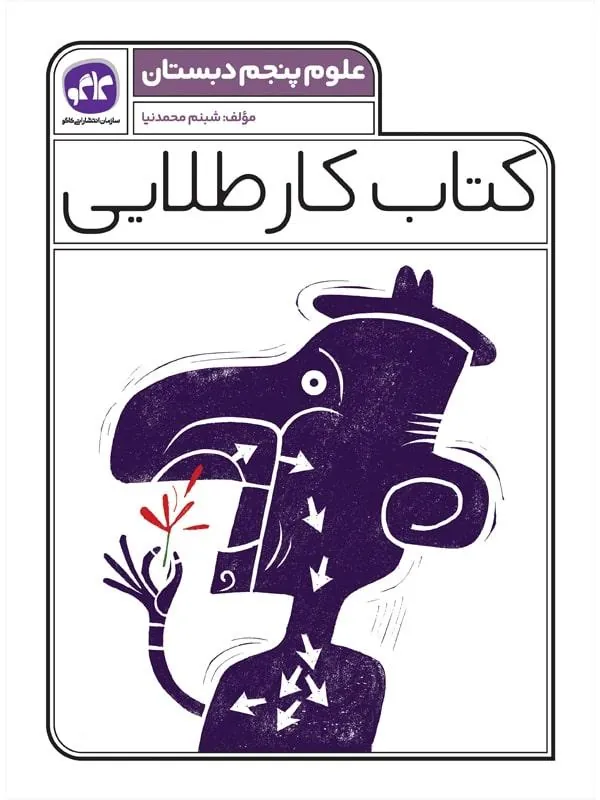 کار طلایی علوم پنجم دبستان کاگو