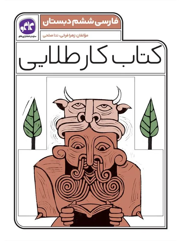 کار طلایی فارسی ششم دبستان کاگو
