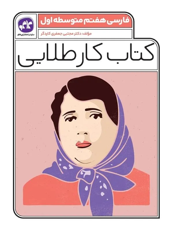 کار طلایی فارسی هفتم کاگو