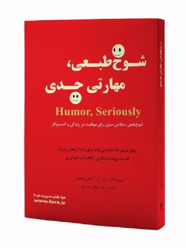 شوخ طبعی، مهارتی جدی