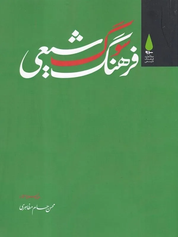 فرهنگ سوگ شیعی