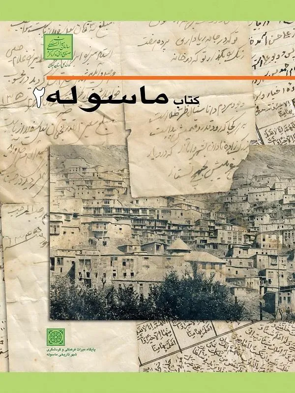 کتاب ماسوله 2