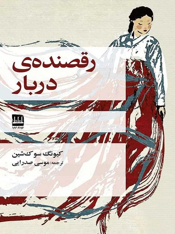 رقصندهی دربار
