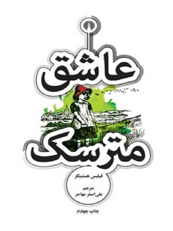 عاشق مترسک