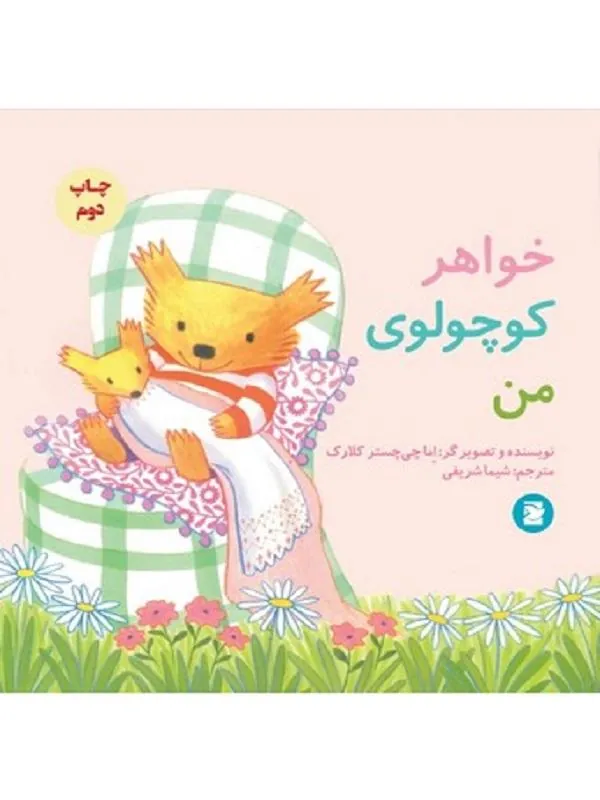 خواهر کوچولوی من