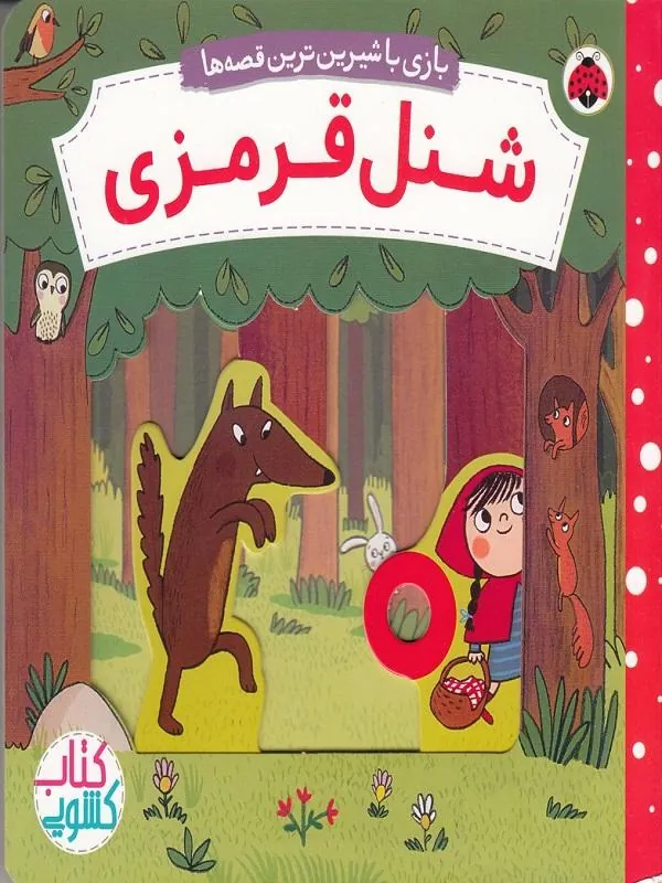 بازی با شیرین ترین قصه ها شنل قرمزی