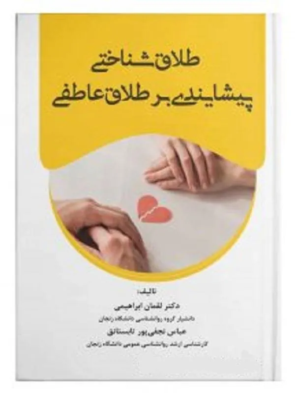 طلاق شناختی پیشایندی بر طلاق عاطفی