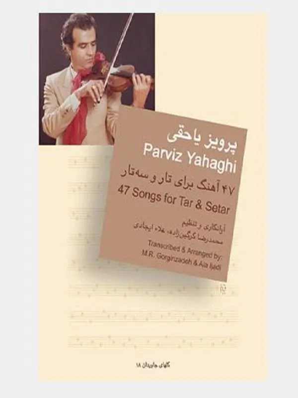 پرویز یاحقی (47 آهنگ برای تار و سهتار)