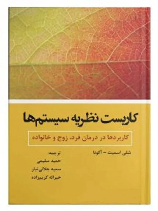 کاربست نظریه سیستم ها