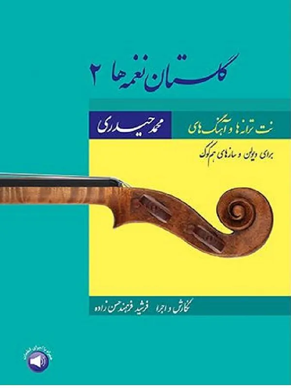 گلستان نغمهها 2 - نت ترانهها و آهنگهای محمد حیدری