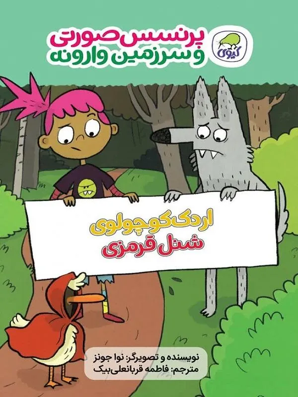 اردک کوچولوی شنل قرمزی