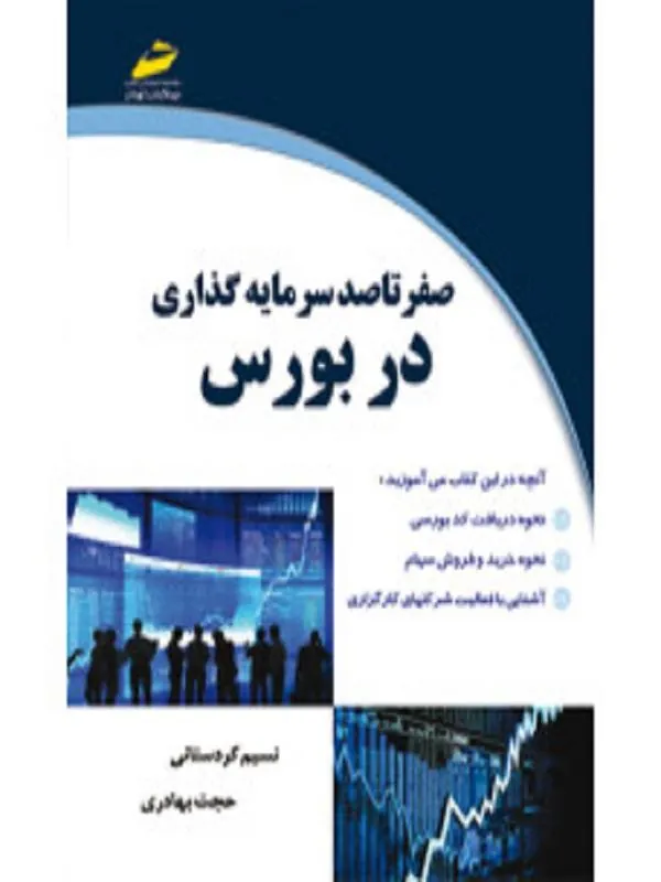صفر تا صد سرمایه گذاری در بورس