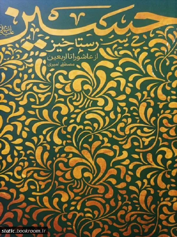 رستاخیز حسین