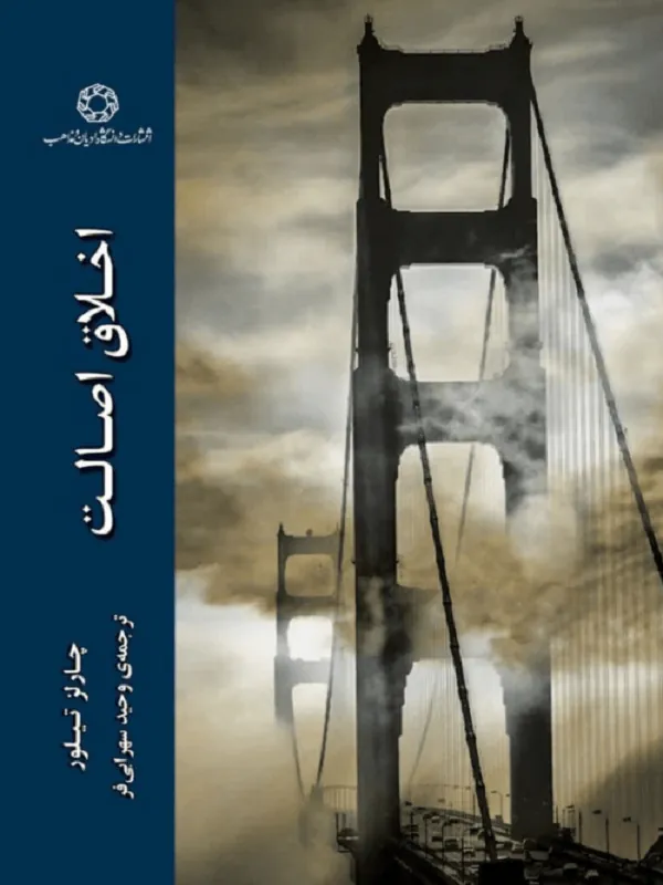 اخلاق اصالت