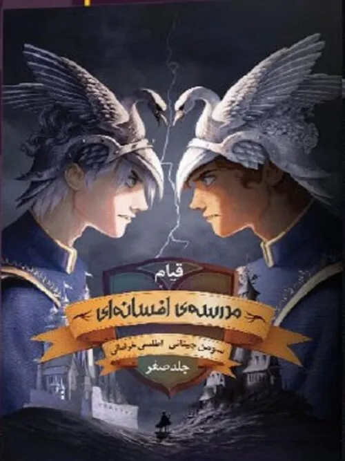 مدرسه افسانه ای جلد صفر
