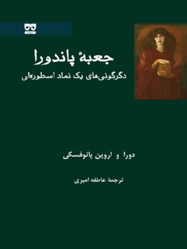 جعبه پاندورا