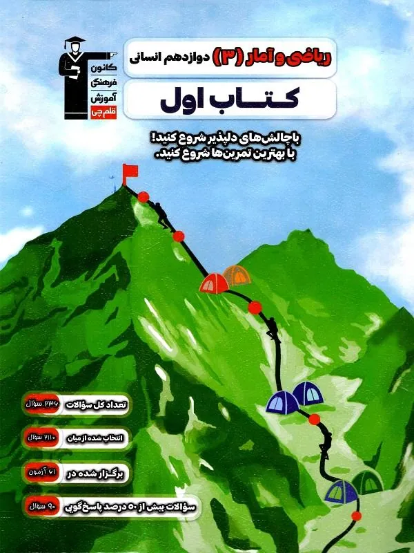 کتاب اول ریاضی و آمار دوازدهم قلم چی