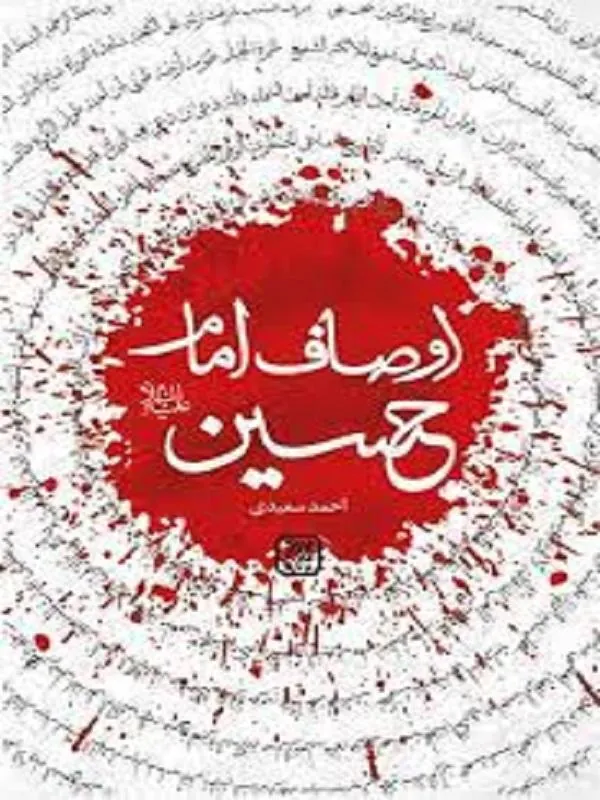 اوصاف امام حسین (علیه السلام)