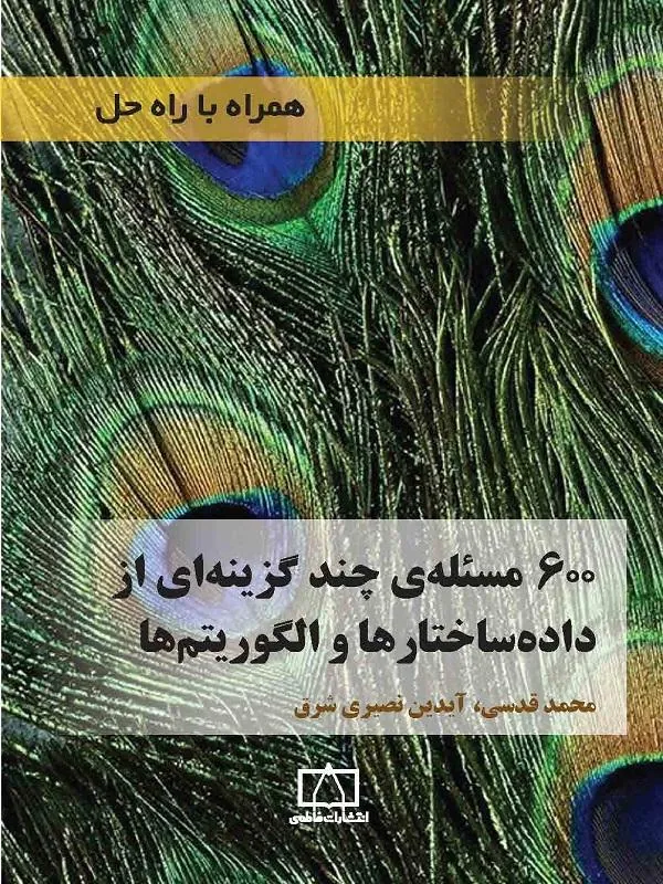600 مسئله ی چند گزینه ای از داده ساختارها و الگوریتم ها