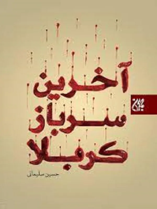 آخرین سرباز کربلا