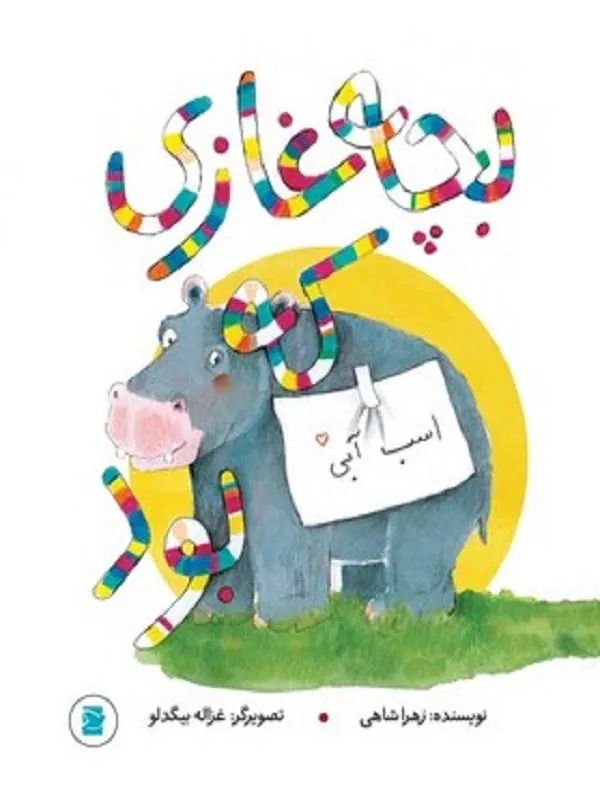 بچه غازی که اسب آبی بود
